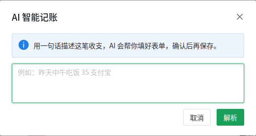 AI 智能记账弹窗